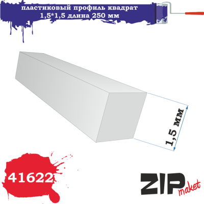 Профиль квадрат 1_5_1_5мм_ длина 250 мм_ 5 шт/уп_ _ZIPmaket_ 41622_