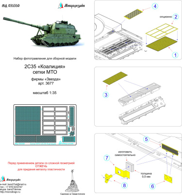 1/35 2С35 Коалиция сетки _Звезда_ _Микродизайн_ 035350_