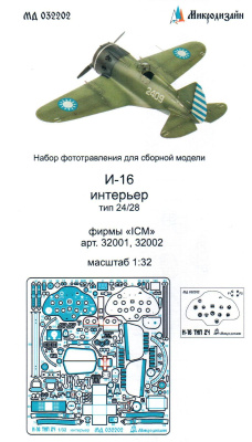1/32 И-16 интерьер_ тип 24/28 _ICM_ арт_ 32001_ 32002_ _Микродизайн_ 032202_