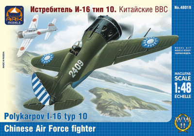 1/48 Истребитель И-16 тип 10_ китайские ВВС _ARKmodels_ 48019_
