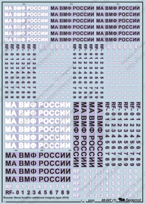 1/48 Доп_ опознавательные знаки МА ВМФ России _обр_ 2010_ _Begemot_ 48-047_