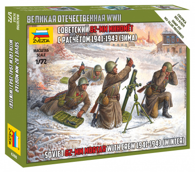 1/72 Советский 82-мм миномет с расчетом _зима_ _Звезда_ 6208_