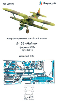 1/32 И-153 _Чайка_ _ICM_ арт_ 32010_ _Микродизайн_ 032204_