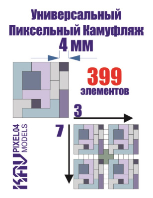 Универсальный пиксельный камуфляж 4 мм _KAV_ PIXEL04_