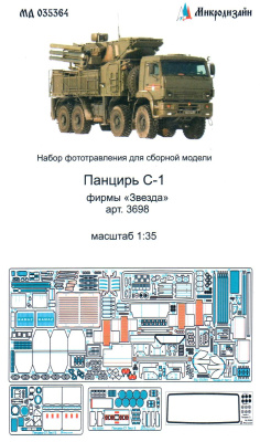 1/35 Панцирь С-1 _Звезда_ арт_ 3698_ _Микродизайн_ 035364_