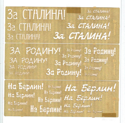 Трафарет покрасочный _2 _За Сталина_ За Родину_ На Берлин_ _Микродизайн_ 100206_