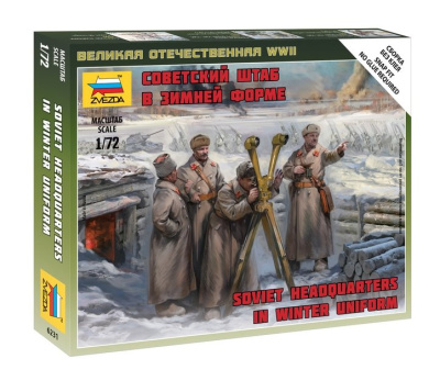 1/72 Советский штаб в зимней форме _Звезда_ 6231_