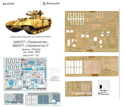 1/35 БМОПТ Терминатор_ Терминатор-2 _Звезда_ _Микродизайн_ 035305_