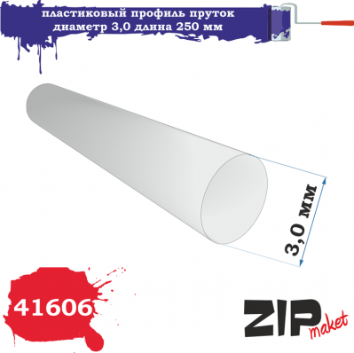 Профиль пруток диаметр 3мм, длина 250 мм, 3 шт/уп. (ZIPmaket, 41606)