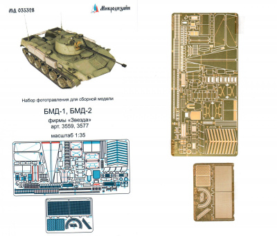 1/35 БМД-1, БМД-2 (Звезда) (Микродизайн, 035328)