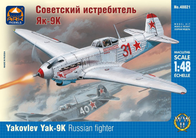 1/48 Советский истребитель Як-9К _ARKmodels_ 48021_