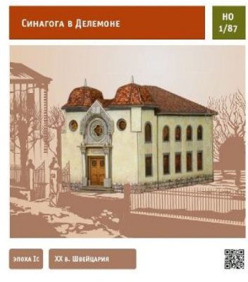 1/87 _Синагога в Делемоне__ сборная модель из картона _УБ_ 334_