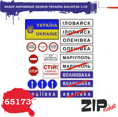 1/35 Набор дорожных знаков Украина (ZIPmaket, 65173)