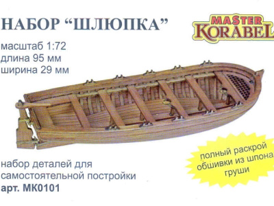 1/72 Набор модели _Шлюпка 95мм_ _МастерКорабел_ МК0101_