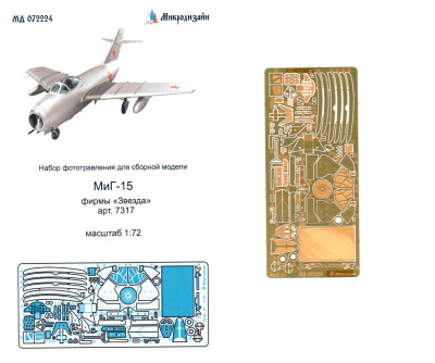 1/72 МиГ-15 _Звезда_ арт_7317_ _Микродизайн_ 072224_