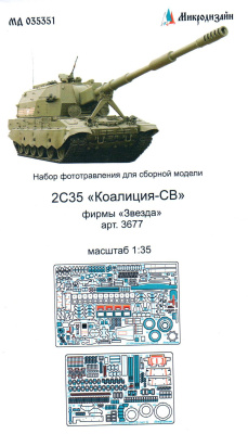 1/35 2С35 Коалиция базовый набор _Звезда_ _Микродизайн_ 035351_