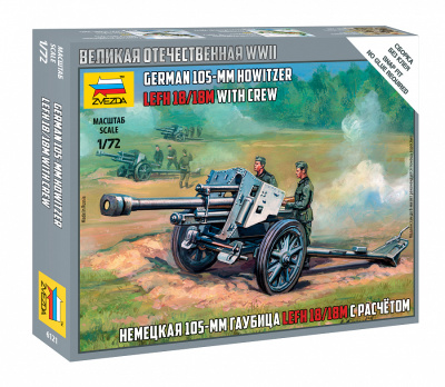 1/72 Немецкая 105-мм гаубица _Звезда_ 6121_