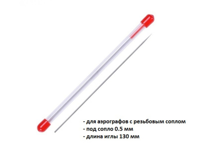 Игла для аэрографа с резьб_соплом_ длина 130 мм_ 0_5 мм _5115_