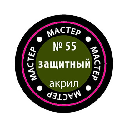 Краска _55 Защитный _МАКР-55_