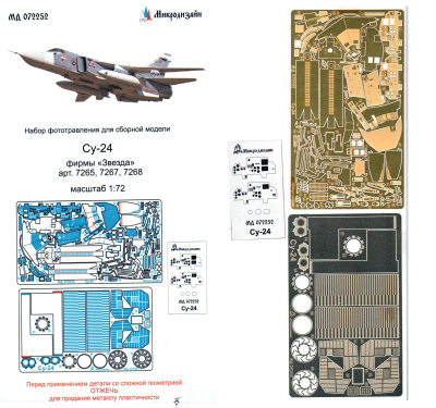 1/72 Су-24 _Звезда_ арт_ 7265_ 7267_ 7268_ _Микродизайн_ 072252_