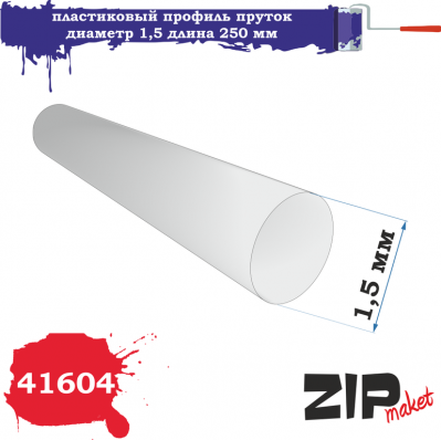 Профиль пруток диаметр 1,5мм, длина 250 мм (ZIPmaket, 41604)