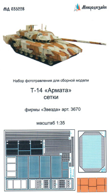 1/35 Т-14 _Армата__ Сетки _Звезда_ _Микродизайн_ 035228_