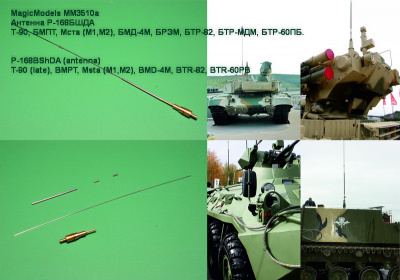 Антенна Р-168БШДА. Для установки на новую и модернизируемую Российскую бронетехнику (B) (MM3510b)