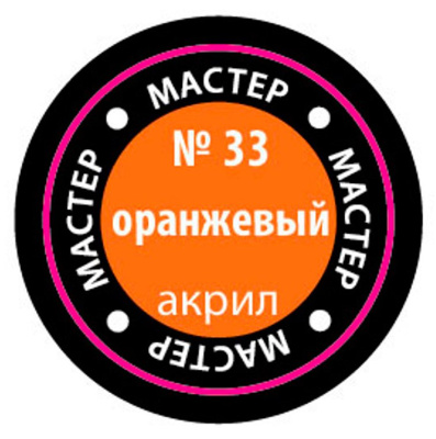 Краска _33 Оранжевый _МАКР-33_
