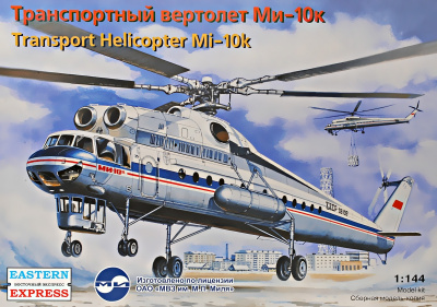 1/144 Транспортный вертолет Ми-10К _ВЭ_ 14510_