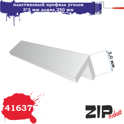 Профиль уголок 3_3мм_ длина 250 мм_ 5 шт/уп_ _ZIPmaket_ 41637_