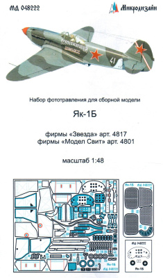 1/48 Як-1Б _Звезда_ Аккурат Миниатюр_ Модел Свит_ _Микродизайн_ 048222_