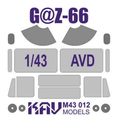 1/43 Окрасочная маска на остекление Г@З-66 _AVD_ _KAV_ M43012_