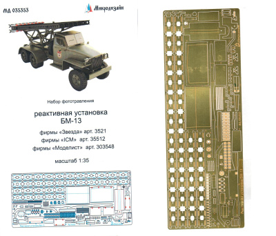 1/35 Реактивная установка БМ-13 _Звезда_ ICM_ Моделист_ _Микродизайн_ 035353_