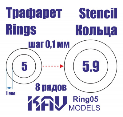 Кольца 5-5,9мм (KAV, Ring05)