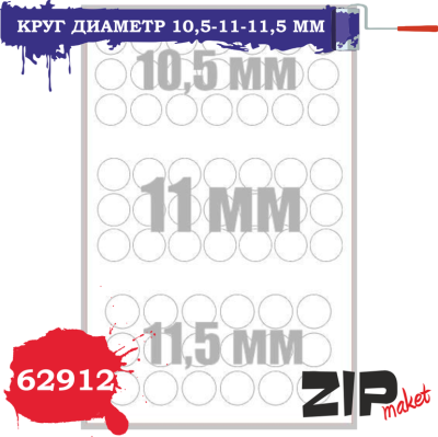 Круг диаметр 10_5-11-11_5мм _ZIPmaket_ 62912_