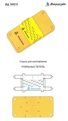 Станок для рояльных петель _Микродизайн_ 100213_