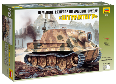 1/35 Немецкое тяжелое штурмовое орудие _Штурмтигр_ _3672_