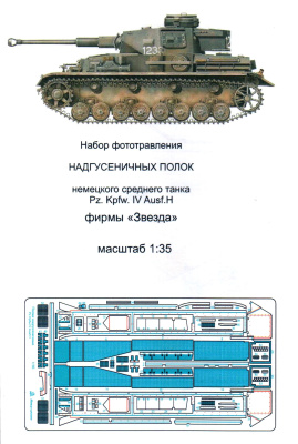1/35 Sd_Kfz_161 T-IV_ Надгусеничные полки _Звезда_ _Микродизайн_ 035242_