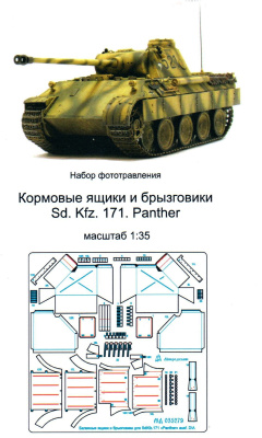 1/35 Sd_Kfz_171 Panter D_ Кормовые ящики _Микродизайн_ 035285_