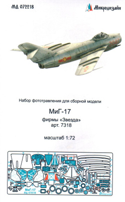 1/72 МиГ-17 _Звезда_ _Микродизайн_ 072218_