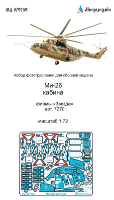 1/72 Ми-26 кабина _Звезда_ _Микродизайн_ 072259_