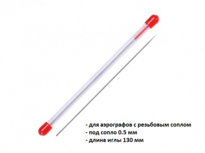 Игла для аэрографа с резьб.соплом, длина 130 мм, 0,5 мм (5115)