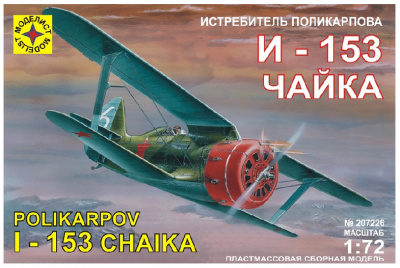 1/72 Истребитель Поликарпова И-153 _Чайка_ _207226_