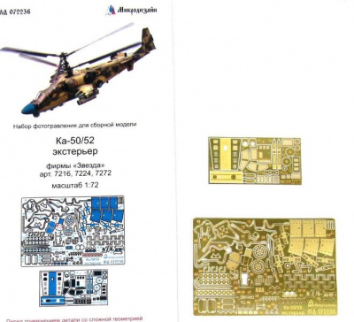1/72 Ка-50/52 экстерьер (Звезда, арт. 7216, 7224, 7272) (Микродизайн, 072236)