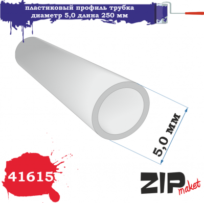 Профиль трубка диаметр 5мм, длина 250 мм, 3 шт/уп. (ZIPmaket, 41615)