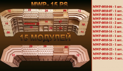 Комплект из 15 модулей (набор для сборки) (WINmodels, MWP-15PS)