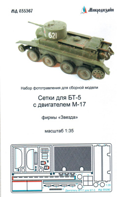 1/35 Сетки для БТ-5 с двигателем М-17 _Звезда_ _Микродизайн_ 035367_