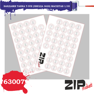 Бандажи танка T-IVH _Звезда 3620_ _ZIPmaket_ 63007_