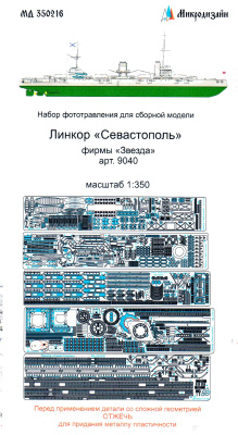 1/350 Линкор _Севастополь_ _Звезда_ _Микродизайн_ 350216_