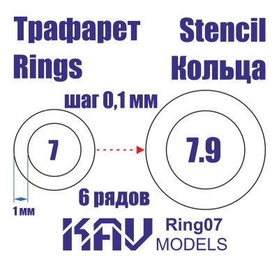 Кольца 7-7_9мм _KAV_ Ring07_